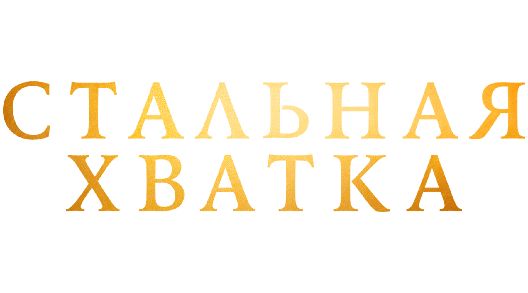 Стальная хватка