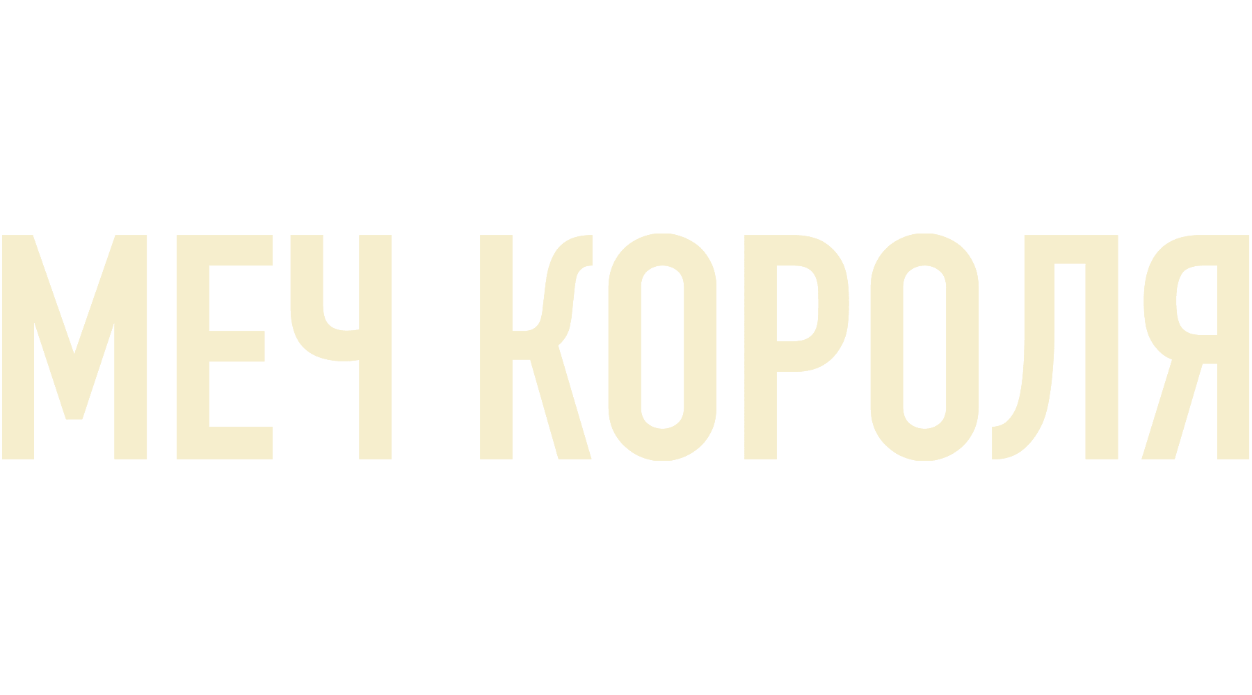 Меч короля