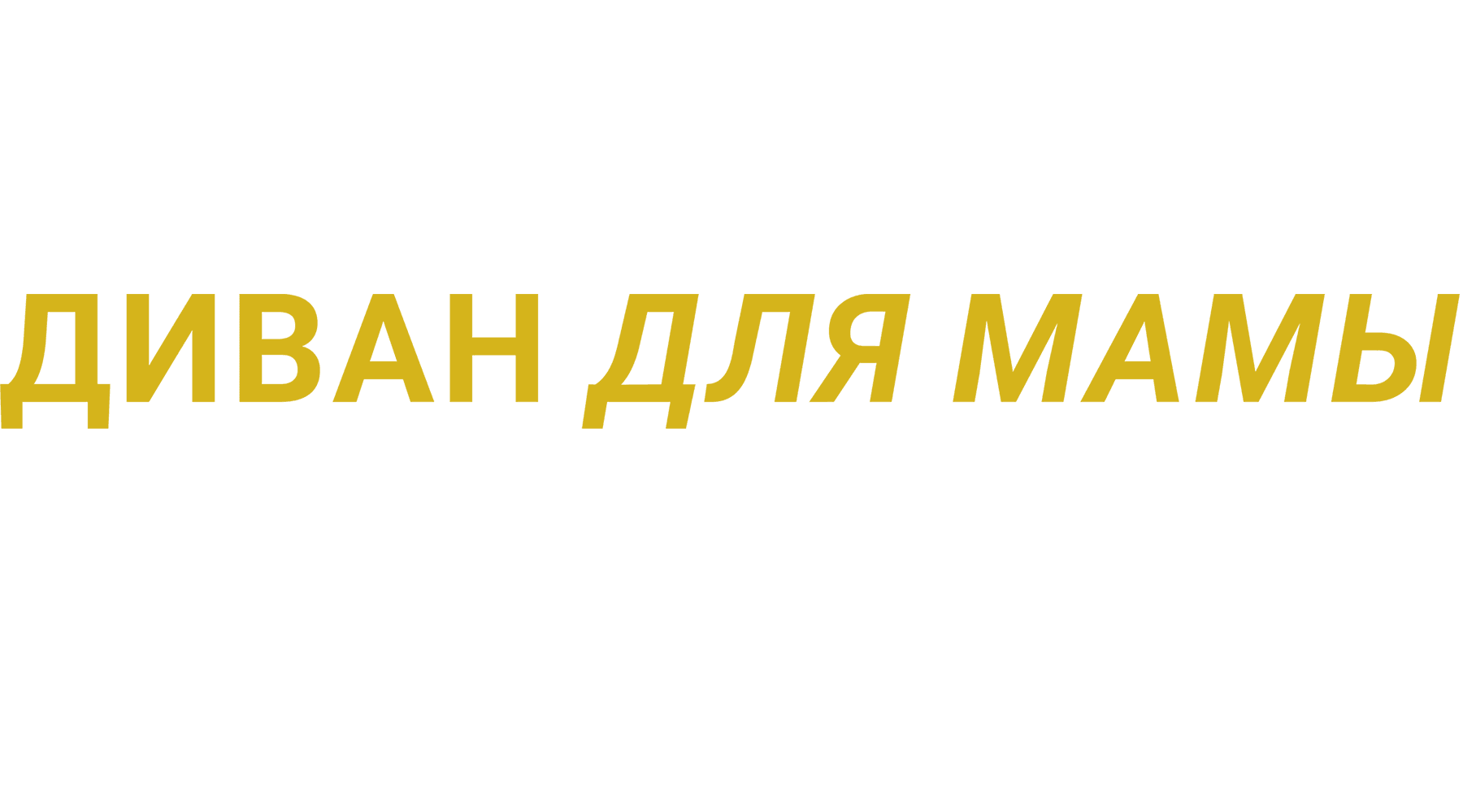 Диван для мамы