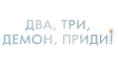 Два, три, демон, приди!