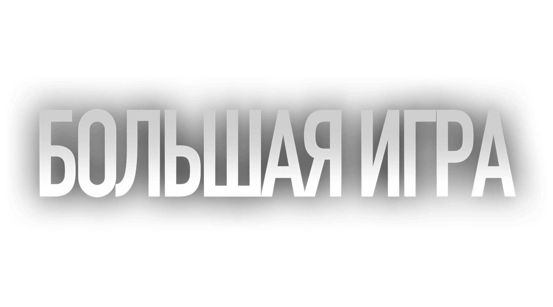 Большая игра (2022)