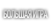 Большая игра (2022)