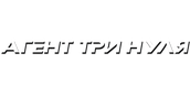 Агент три нуля