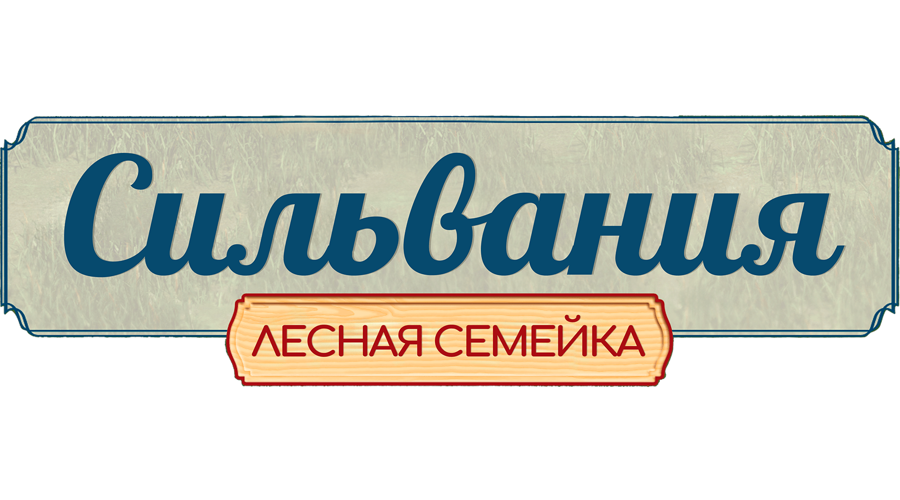 Сильвания. Лесная семейка