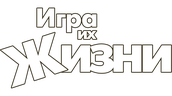 Игра их жизни
