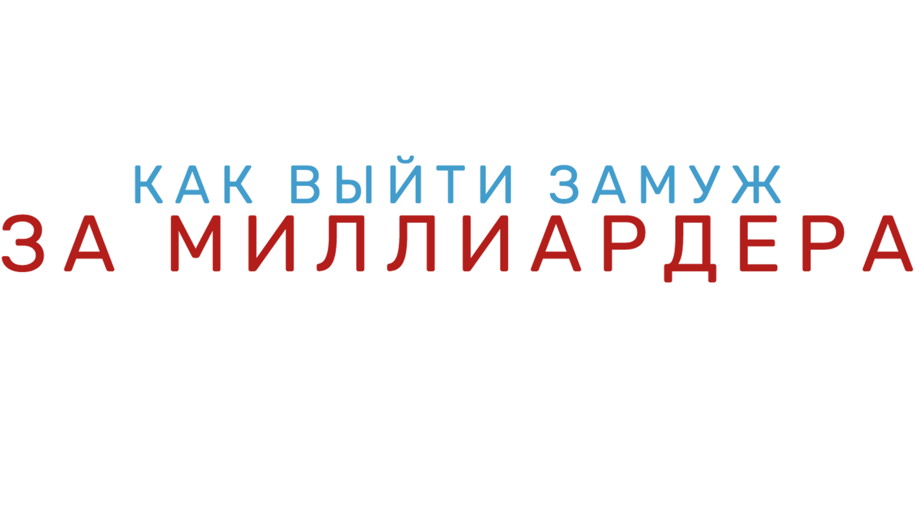 Как выйти замуж за миллиардера