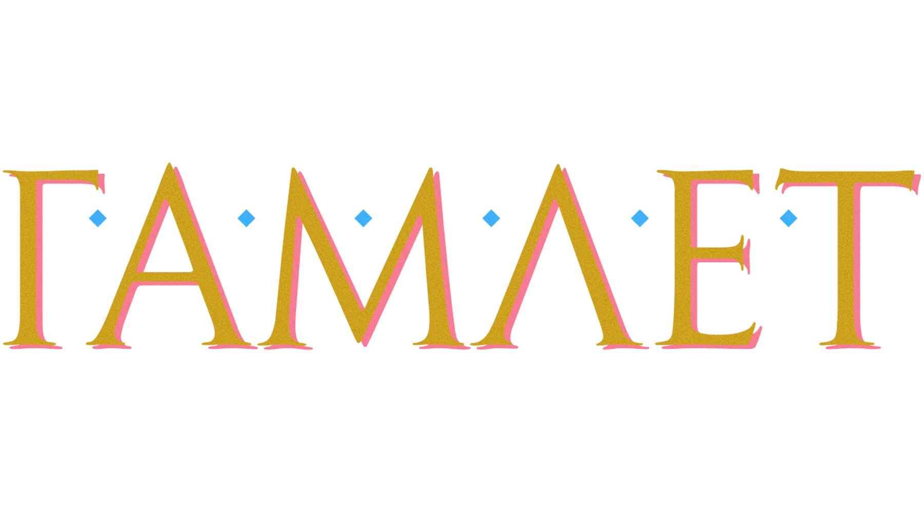Гамлет