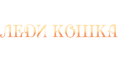 Леди-кошка