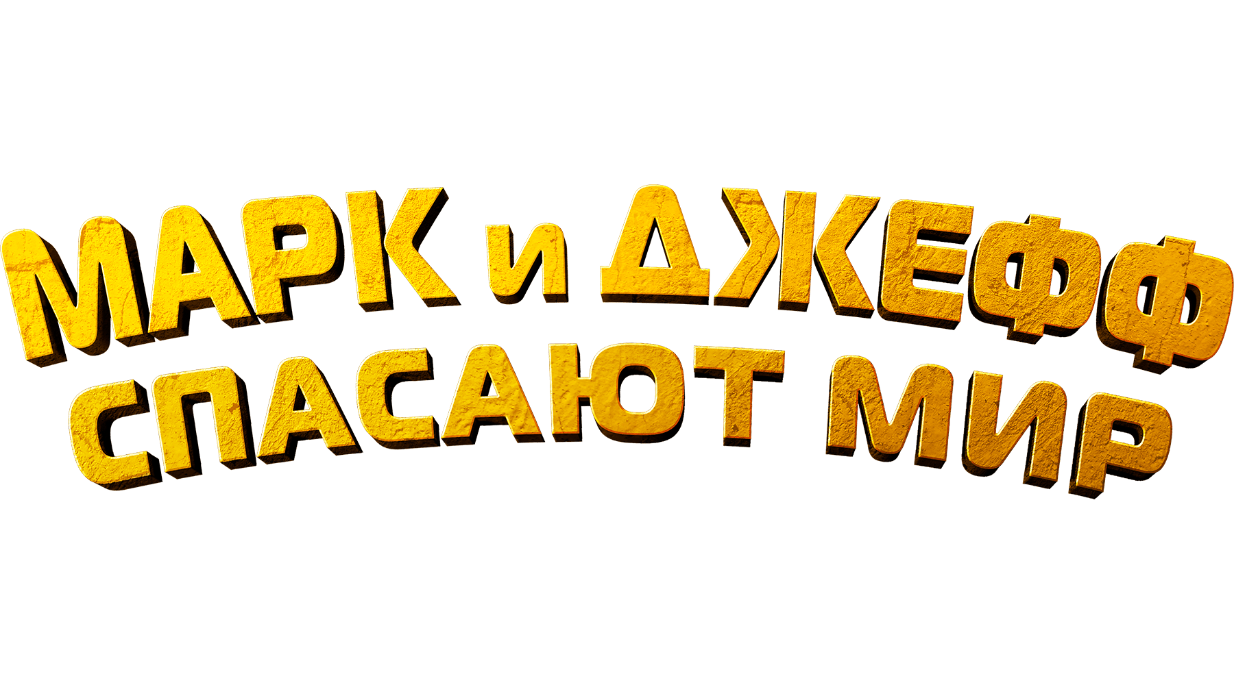 Марк и Джефф спасают мир