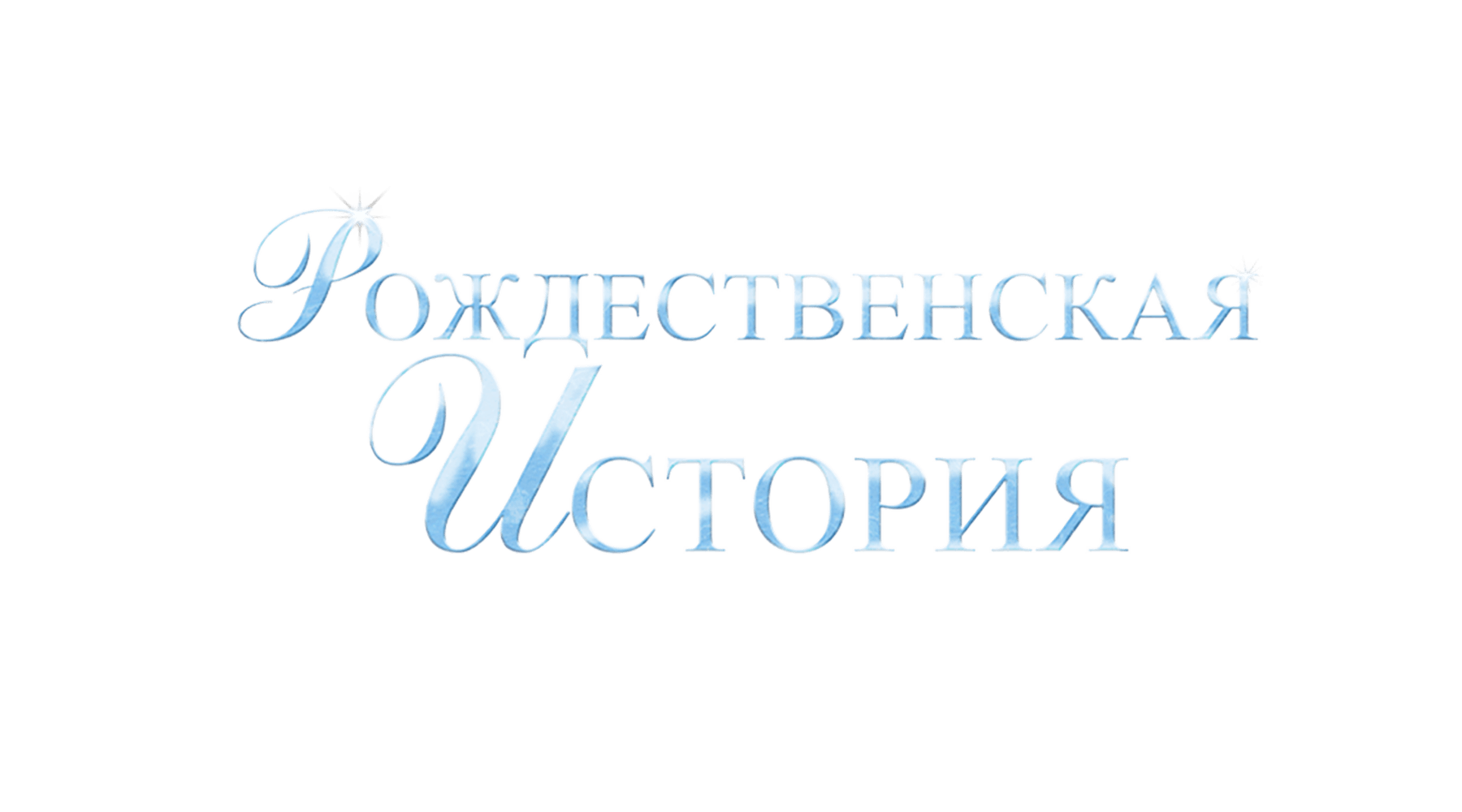 Рождественская история (2007)