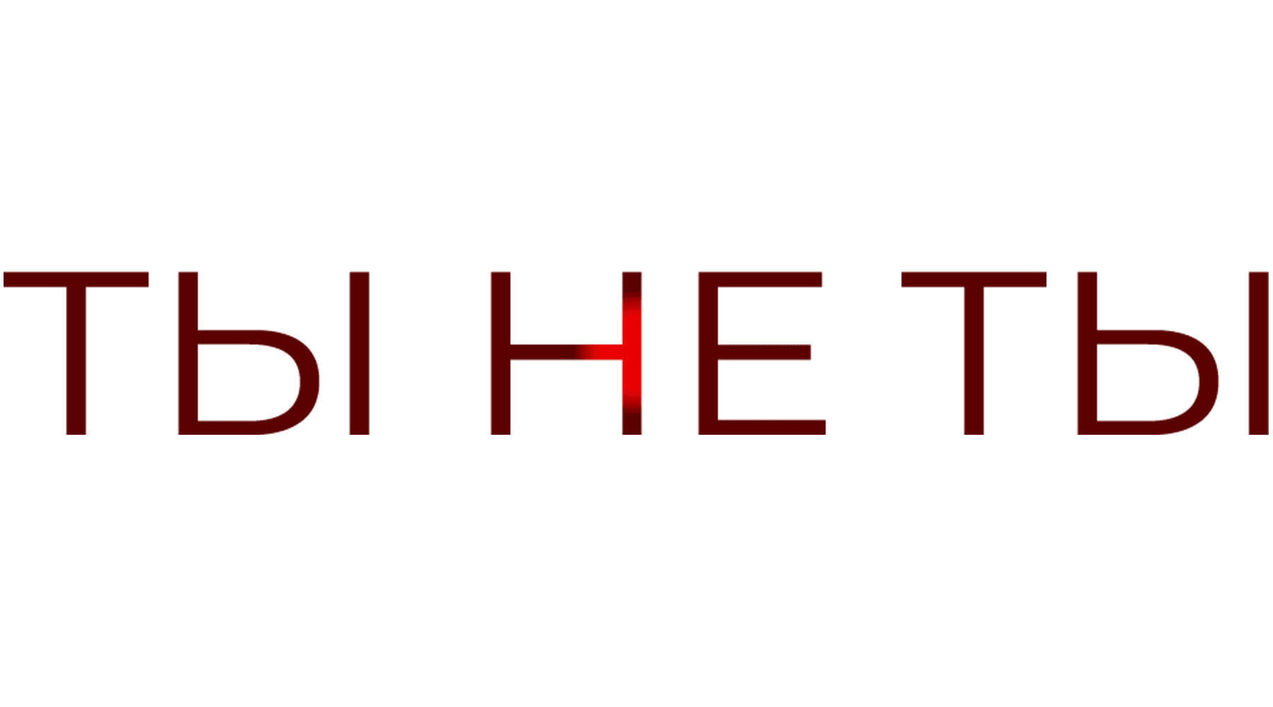 Ты не ты