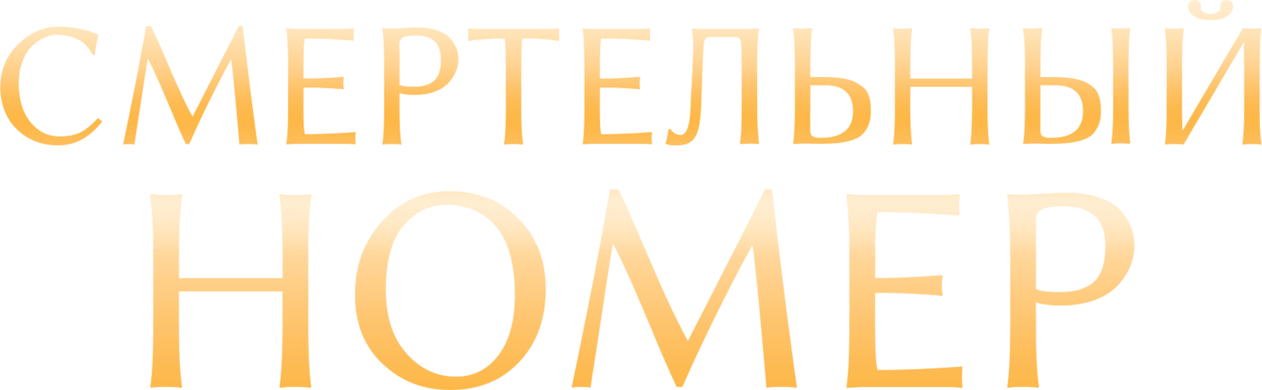 Смертельный номер