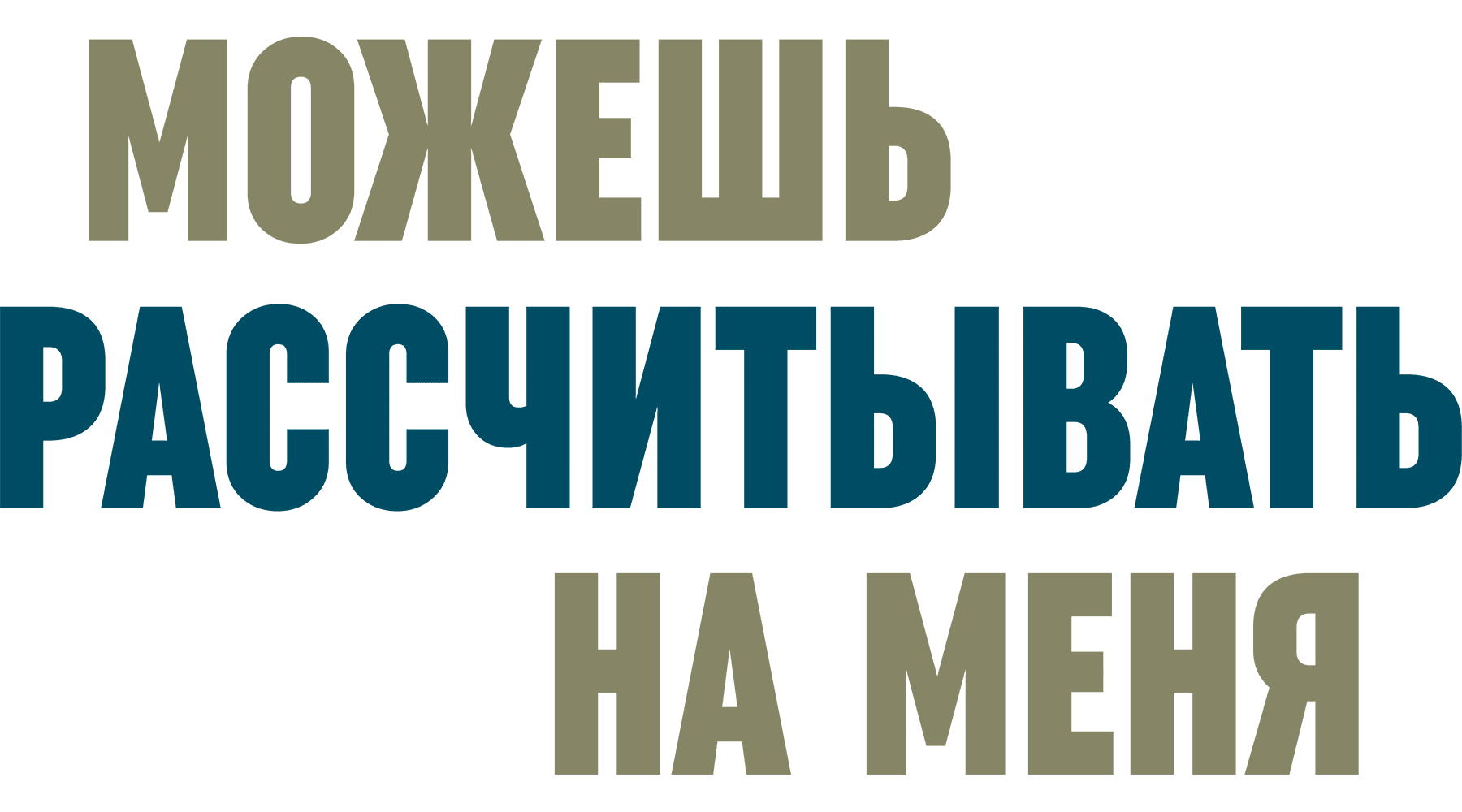 Можешь рассчитывать на меня