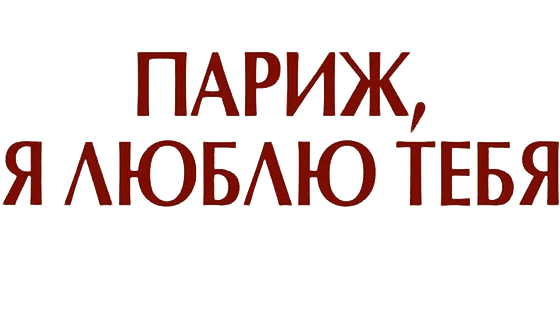 Париж, я люблю тебя