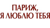 Париж, я люблю тебя