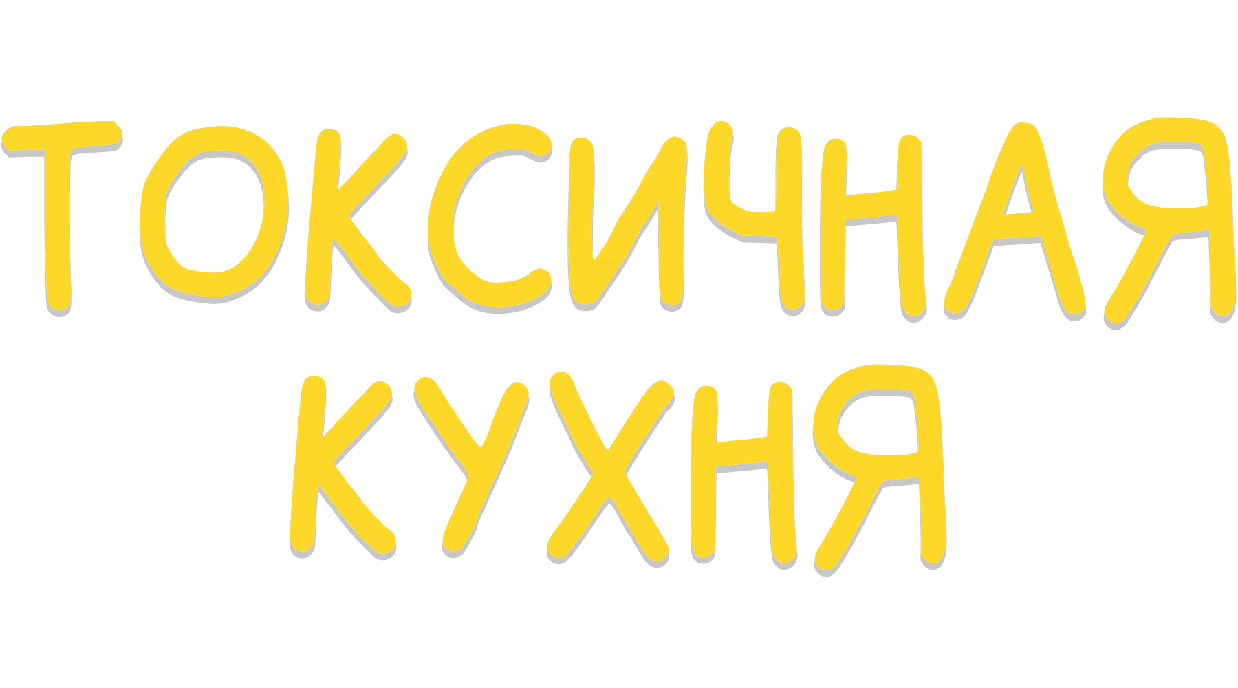 Токсичная Кухня (сезон 1)