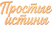 Простые истины