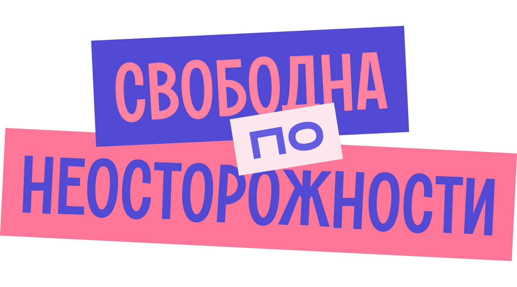 Свободна по неосторожности