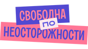 Свободна по неосторожности