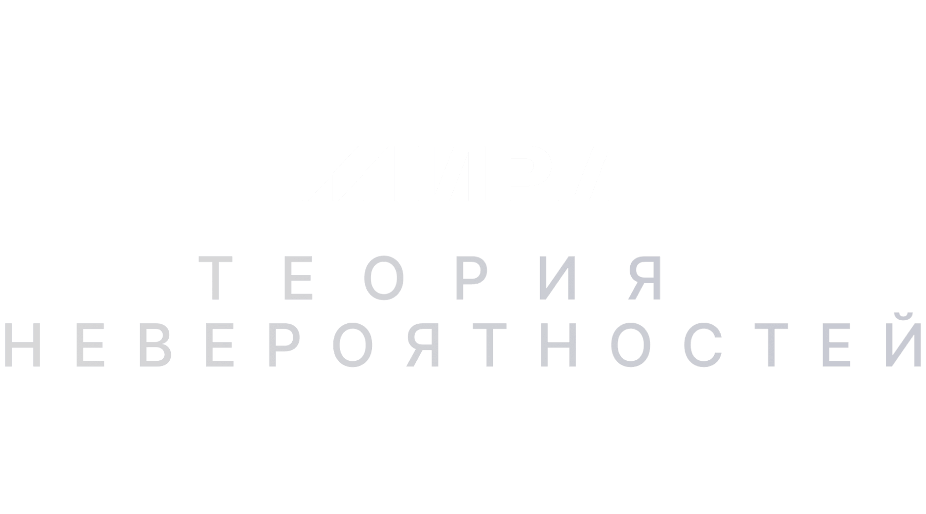 Теория невероятностей