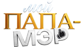 Мой папа — мэр