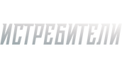 Истребители (2026)