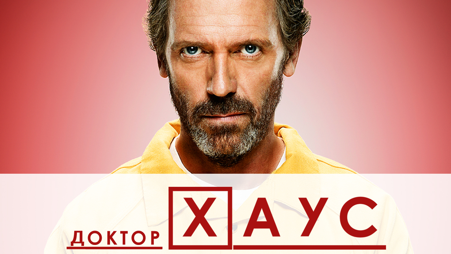 Доктор Хаус