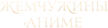 Миры Хаяо Миядзаки