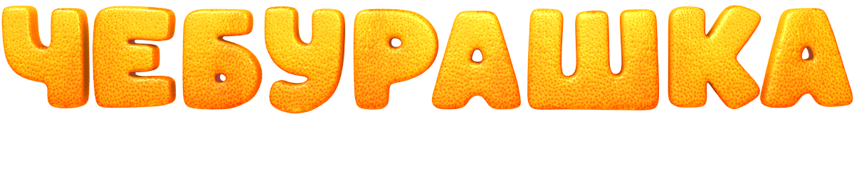 Чебурашка. История новогоднего чуда