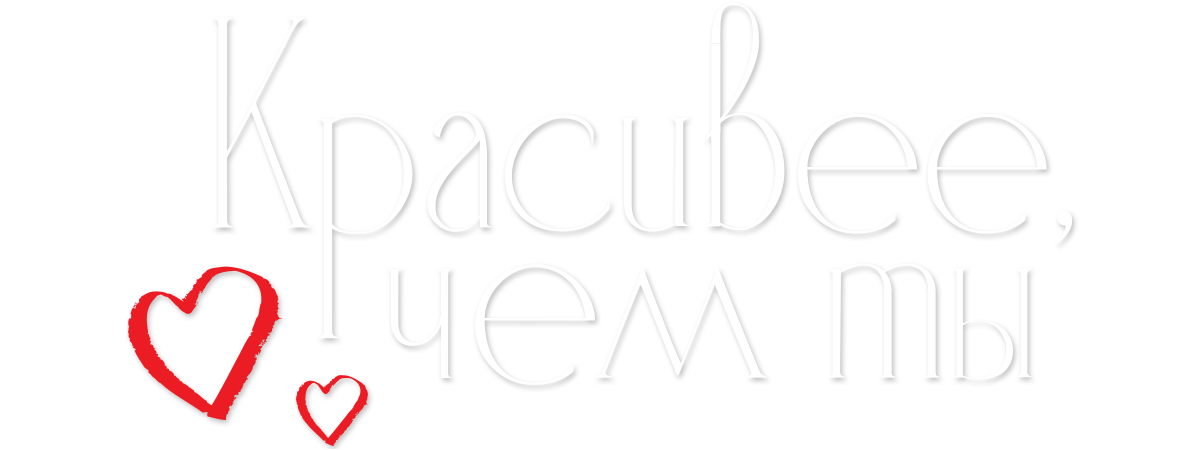 Красивее, чем ты