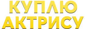 Куплю актрису