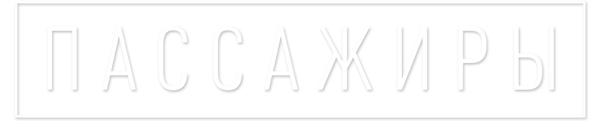 Пассажиры