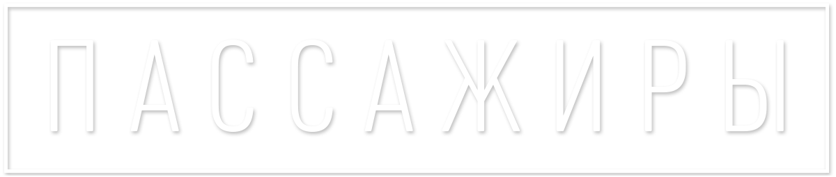 Пассажиры