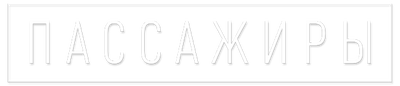 Пассажиры