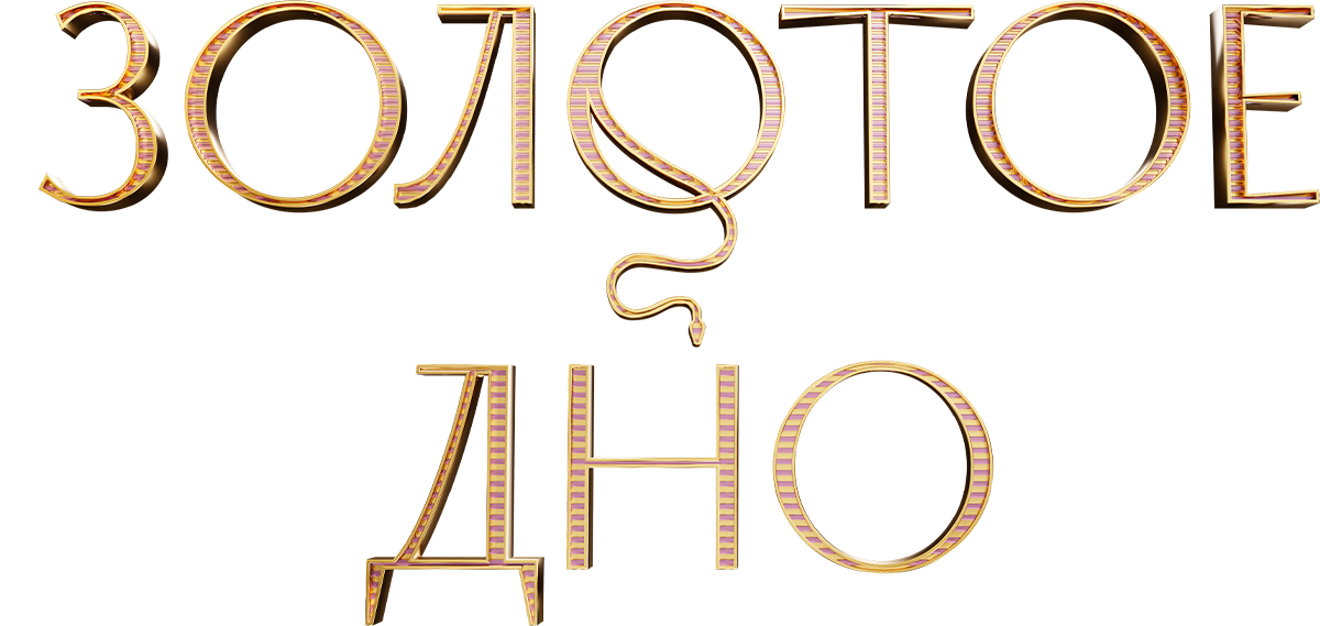 Золотое дно