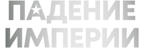 Падение империи