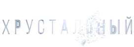 Хрустальный (сезон 1)