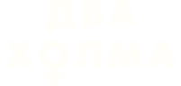 Два холма