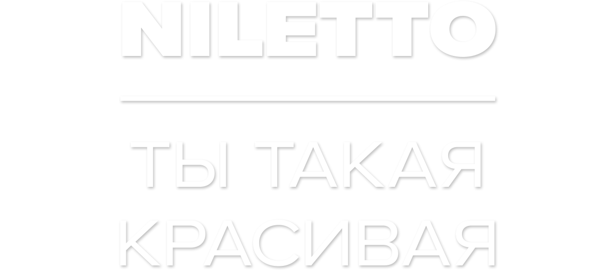 NILETTO — Ты такая красивая