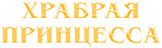 Храбрая принцесса