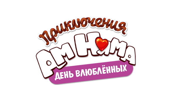 Приключения Ам Няма: День влюбленных