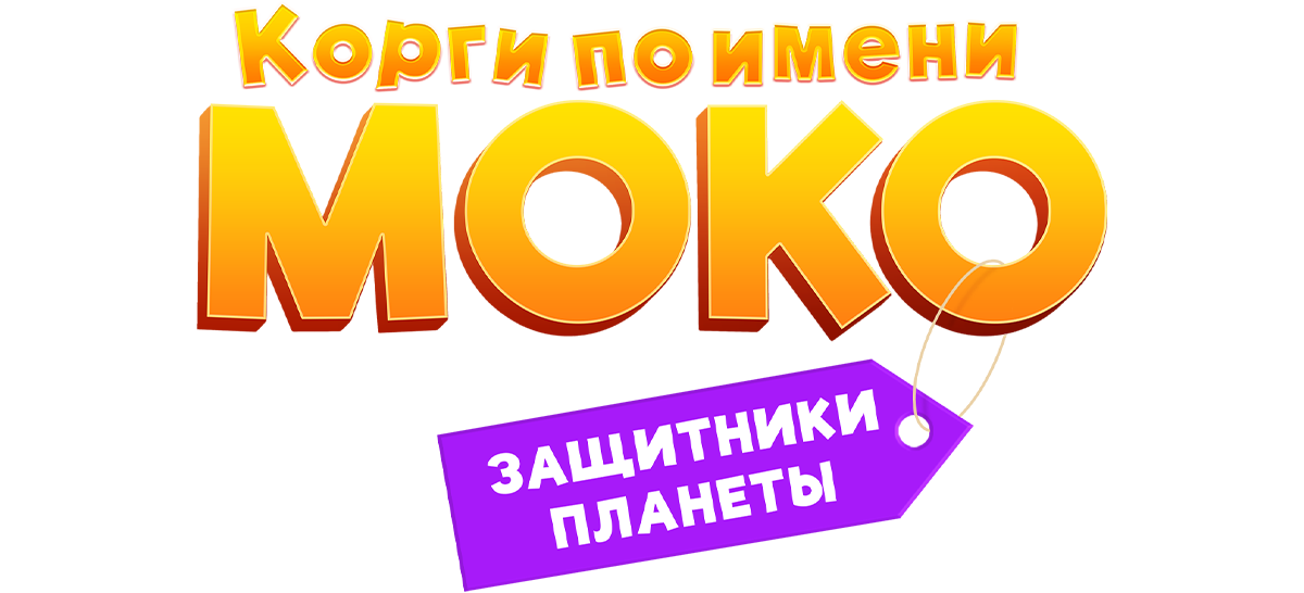 Корги по имени Моко. Защитники планеты