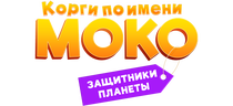 Корги по имени Моко. Защитники планеты