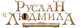 Руслан и Людмила: Перезагрузка