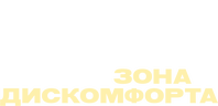 Зона дискомфорта