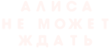 Алиса не может ждать (сезон 1)