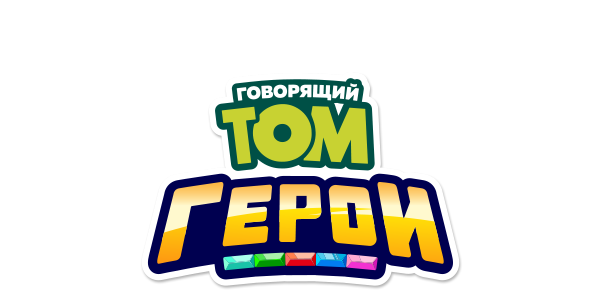 Говорящий Том. Герои