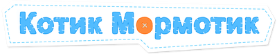 Котик Мормотик