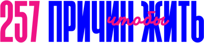 257 причин чтобы жить