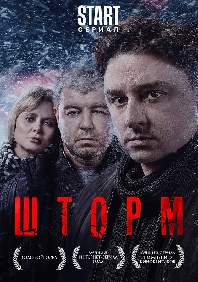 Сериал Спецотряд "Шторм" (Россия, 2013): трейлер, сезоны, актеры и рецензии